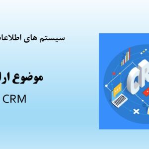 مدیریت ارتباط با مشتری  (CRM)