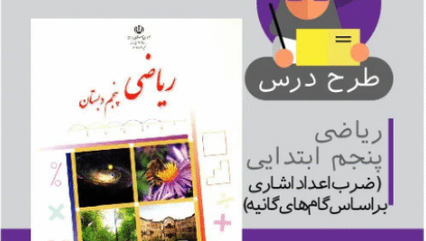 طرح درس ریاضی پنجم ابتدایی (ضرب اعداد اعشاری براساس گام های گانیه)
