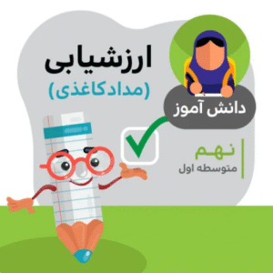 آزمون ارزشیابی دینی میان نوبت دوم (نهم متوسطه)