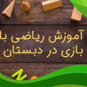 آموزش ریاضی ابتدایی با بازی