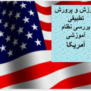 دانلود پاورپوینت بررسی نظام اموزشی امریکا