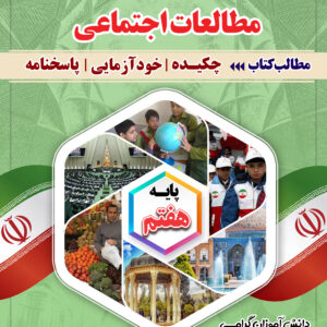 کتاب کار مطالعات اجتماعی هفتم