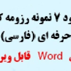 7 نمونه رزومه کاری حرفه ای فارسی