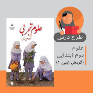 طرح درس علوم دوم ابتدایی (گردش زمین 1 )
