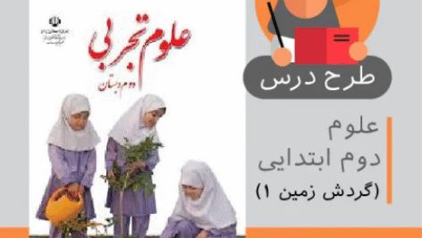 طرح درس علوم دوم ابتدایی (گردش زمین 1 )