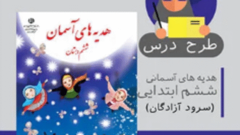 طرح درس هدیه های آسمانی ششم ابتدایی (سرود آزادگان)