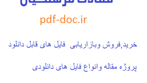 دانلودمقاله وظایف و مسئولیت های آموزش و پرورش در تحقق تولید و اشتغال