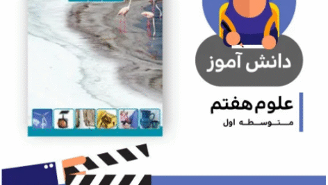 آموزش درس سفرآب درون زمین کتاب علوم هفتم متوسطه به صورت فایل انیمیشن