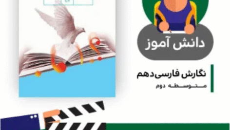 آموزش درس (ویرایش بخش اول) کتاب نگارش فارسی دهم متوسطه به صورت فایل انیمیشن