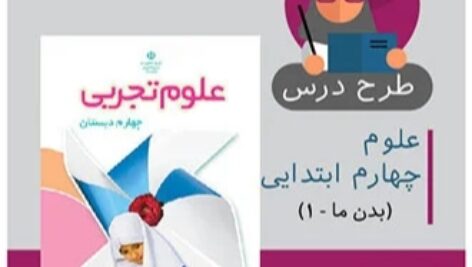 طرح درس علوم چهار ابتدایی (بدن ما 1 و 2)