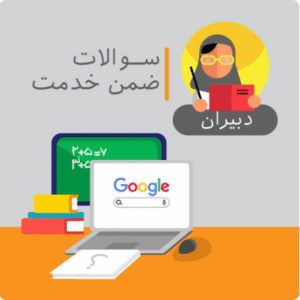 نمونه سوالات ضمن خدمت (هوشمند سازی مدارس مرحله مقدماتی )