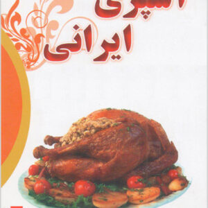 اشپزی ایرانی