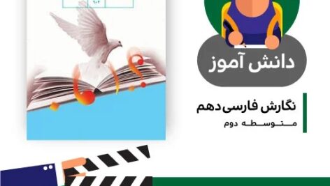 آموزش درس آرایه های تشبیه کتاب نگارش فارسی دهم متوسطه به صورت فایل انیمیشن