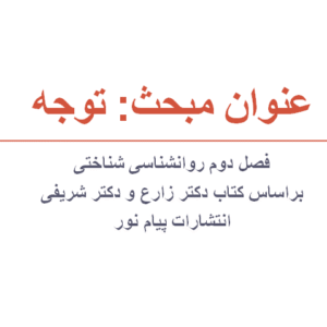 جزوه مبحث توجه روانشناسی شناختی زارع