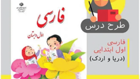 طرح درس روزانه فارسی اول ابتدایی ( دریا و اردک)