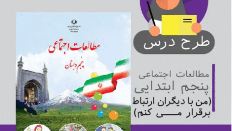 طرح درس مطالعات اجتماعی پنجم ابتدایی (من با دیگران ارتباط برقرار میکنم)
