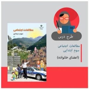طرح درس مطالعات اجتماعی سوم ابتدایی (اعضای خانواده)