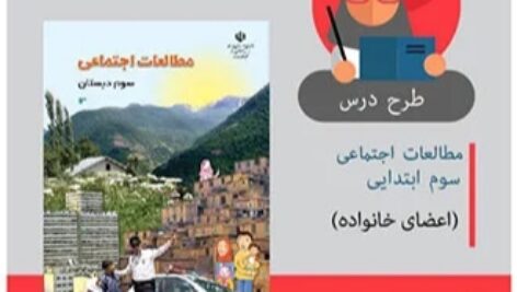 طرح درس مطالعات اجتماعی سوم ابتدایی (اعضای خانواده)