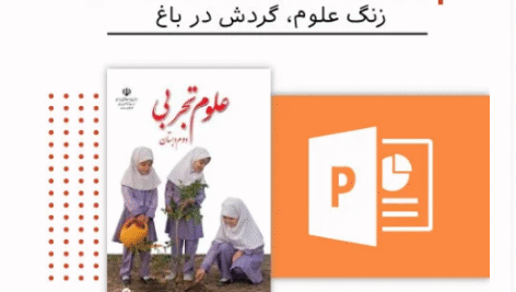 پاورپوینت علوم دوم دبستان (درس زنگ علوم)