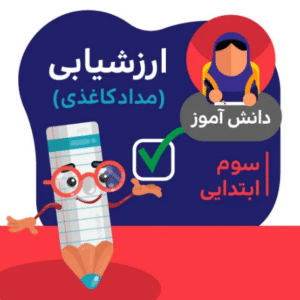 آزمون ارزشیابی سوم دبستان (اردیبهشت ماه)
