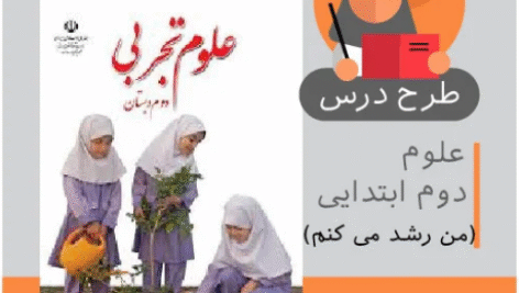 طرح درس علوم دوم ابتدایی (من رشد می کنم)