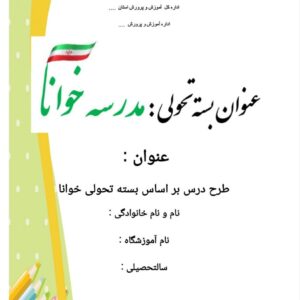 دانلود طرح خوانا در مورد مسئولیت پذیری