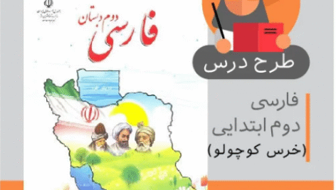 طرح درس روزانه فارسی دوم ابتدایی (خرس کوچولو)