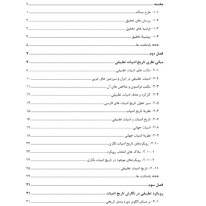 روش شناسی تاریخ ادبیات نگاری با رویکرد تطبیقی در ادبیات فارسی و عربی