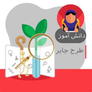 طرح جابر پایه اول دبستان (کاربرد رساناها)