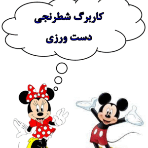 کاربرگ شطرنجی پیش دبستانی