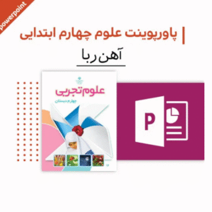 پاورپوینت علوم چهارم ابتدایی (آهن ربا)