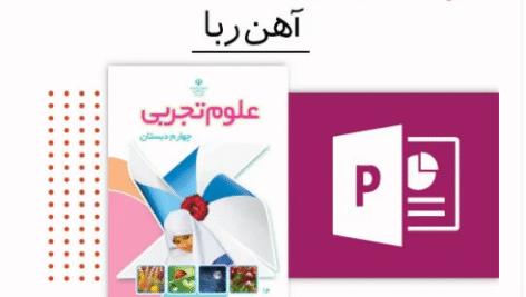 پاورپوینت علوم چهارم ابتدایی (آهن ربا)