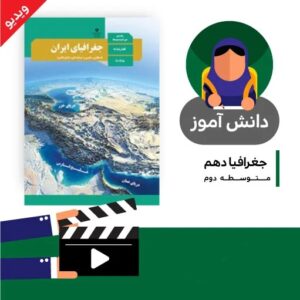 آموزش درس (توان های اقتصادی ایران بخش پنجم) کتاب جغرافیای دهم متوسطه به صورت فایل انیمیشن