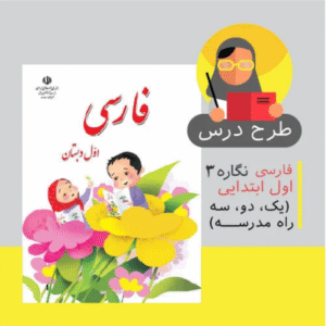 طرح درس روزانه فارسی اول ابتدایی (یک و دو و سه راه مدرسه نگاره 3)