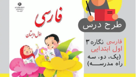 طرح درس روزانه فارسی اول ابتدایی (یک و دو و سه راه مدرسه نگاره 3)
