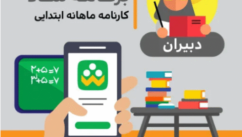 کارنامه ماهانه ابتدایی بر اساس کلاس آنلاین و شاد