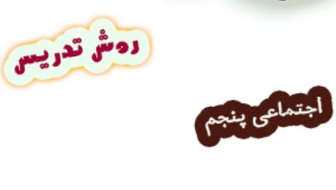 طرح درس و روش تدریس مطالعات اجتماعی پنجم، درس8: راه‌ها و حمل و نقل(2)
