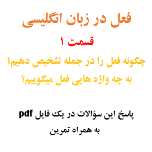 فعل در زبان انگلیسی قسمت 1