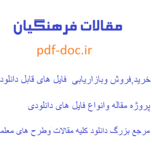 دانلود مقاله چشم انداز نظام تعلیم و تربیت و سند تحول بنیادین