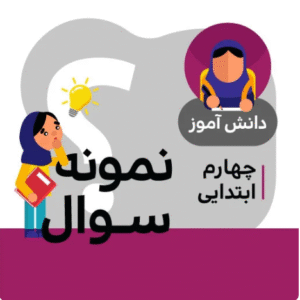 نمونه سوالات ریاضی پایه چهارم (فصل هفتم)