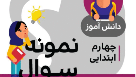 نمونه سوالات ریاضی پایه چهارم (فصل هفتم)