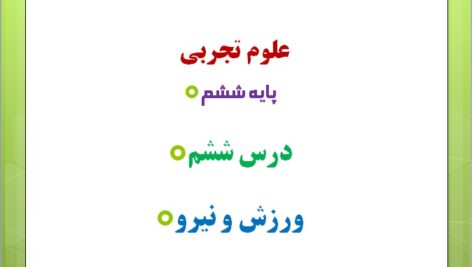 پاورپوینت درس ششم علوم پایه ششم  ورزش و نیروها