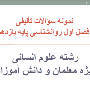 سؤالات  فصل اول روانشناسی یازدهم  با پاسخ تشریحی قابل سرچ
