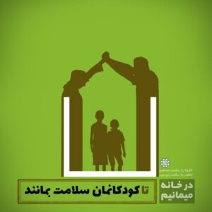 نمایشنامه خونه ی ما در کرونا