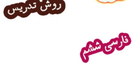 طرح درس و روش تدریس فارسی ششم، درس9: رنج‌هایی کشیده‌ام که مپرس