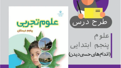 طرح درس علوم پنجم ابتدایی (اندام های حسی دیدن)