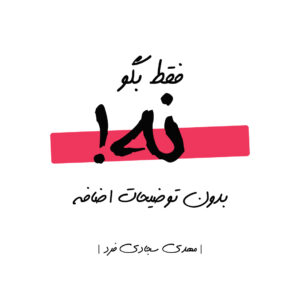 7 تکنیک خفن برای نه گفتن (کاربردی برای جامعه ایرانی)