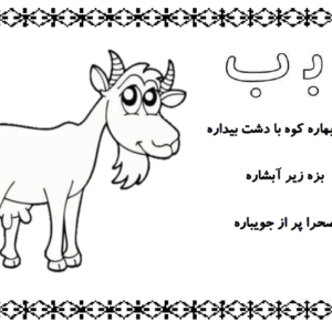 کاربرگ زبان آموزی الفبای فارسی