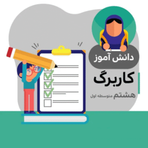 جواب کاربرگ هشتم متوسطه (مطالعات اجتماعی شماره 15)