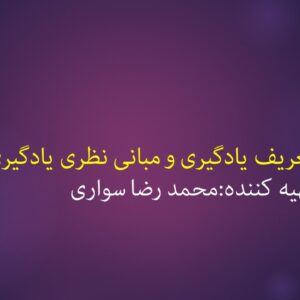 تعریف یادگیری و عوامل موثر در آن